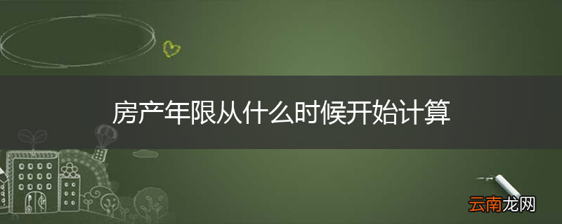 房产年限从什么时候开始计算