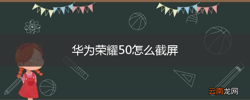 华为荣耀50怎么截屏