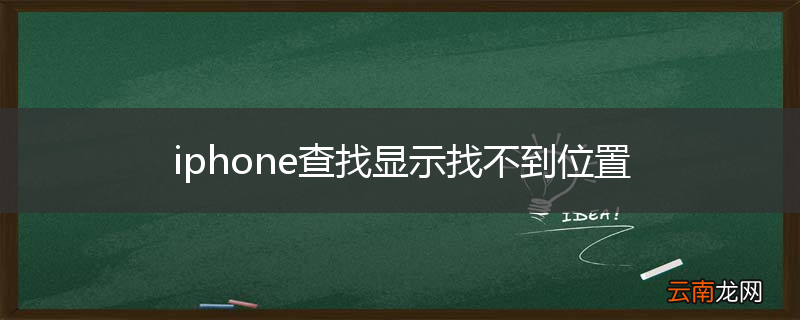 iphone查找显示找不到位置