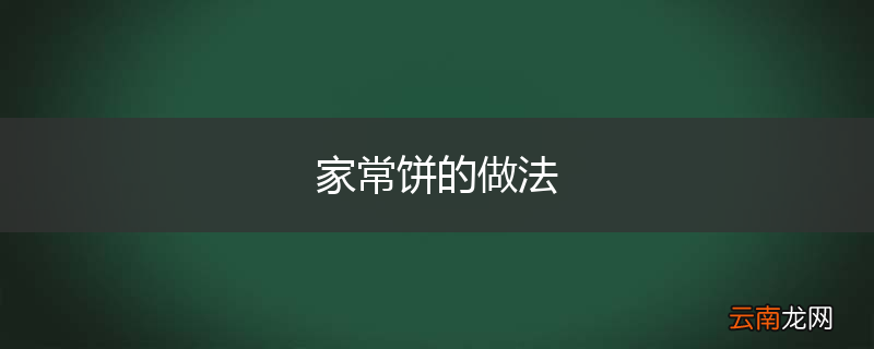 家常饼的做法