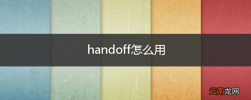 handoff怎么用
