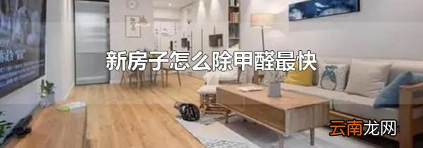 新房子怎么除甲醛最快