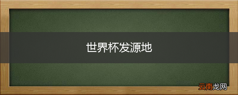 世界杯发源地