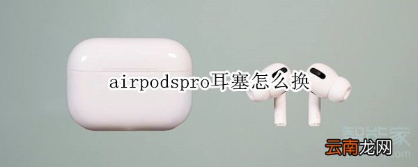 airpodspro耳塞怎么换