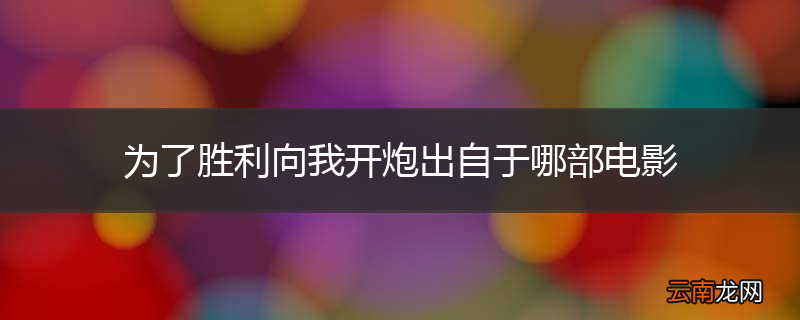 为了胜利向我开炮出自于哪部电影