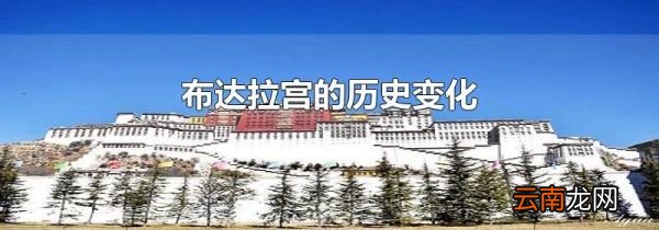 布达拉宫的历史变化