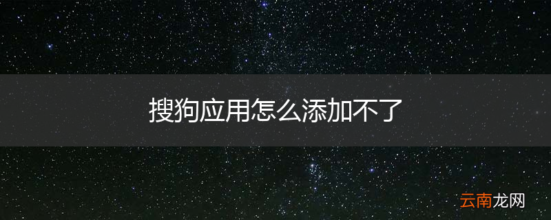 搜狗应用怎么添加不了