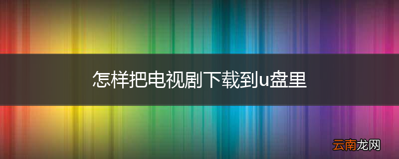 怎样把电视剧下载到u盘里