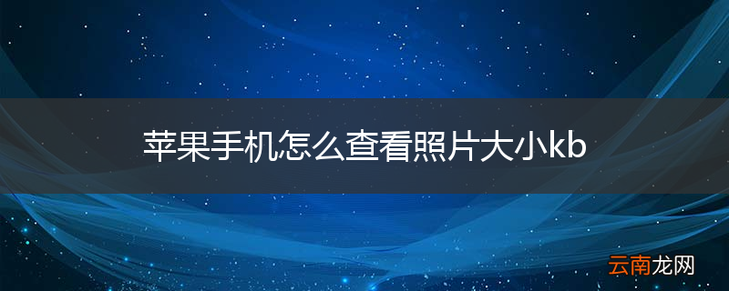 苹果手机怎么查看照片大小kb