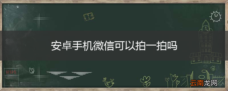 安卓手机微信可以拍一拍吗