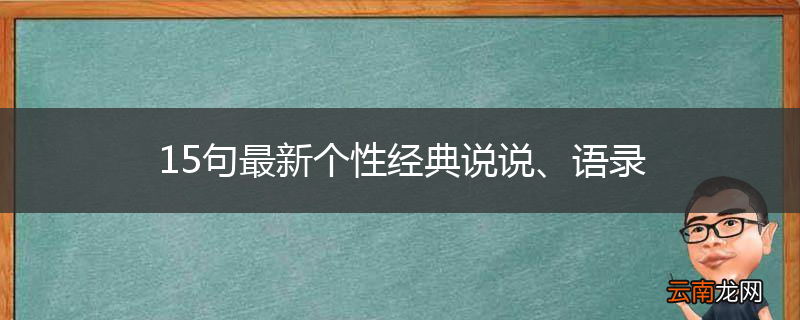 15句最新个性经典说说、语录