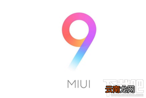 MIUI9稳定版首批升级有哪些机型？MIUI9稳定版首批升级机型介绍