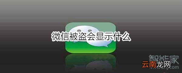 微信被盗会显示什么