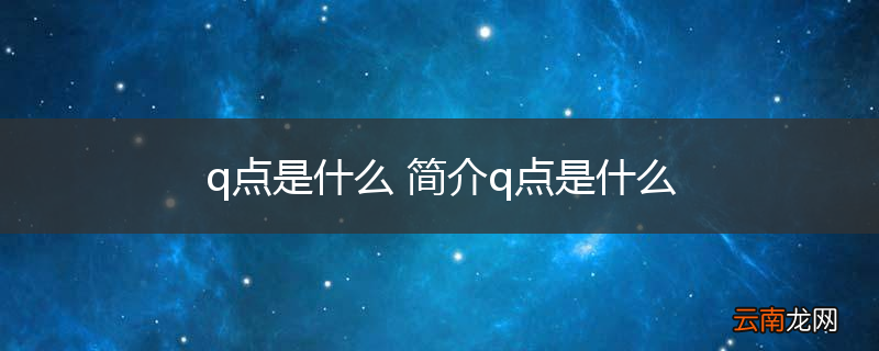q点是什么 简介q点是什么