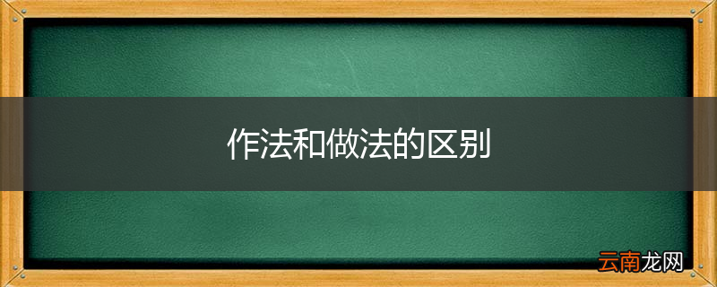 作法和做法的区别