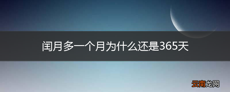 闰月多一个月为什么还是365天