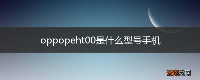 oppopeht00是什么型号手机