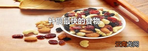 补铜最快的食物