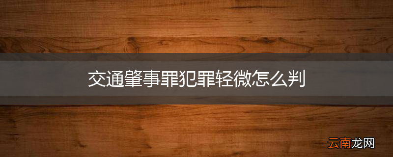 交通肇事罪犯罪轻微怎么判