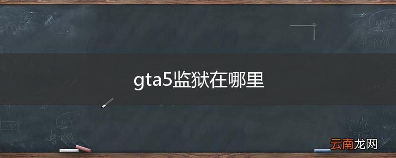 gta5监狱在哪里