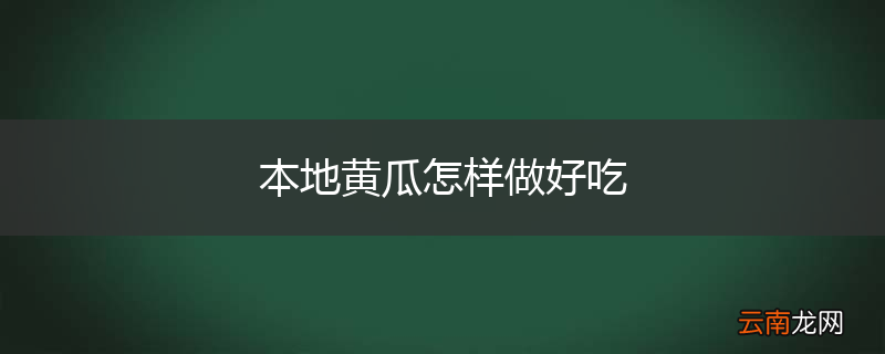 本地黄瓜怎样做好吃