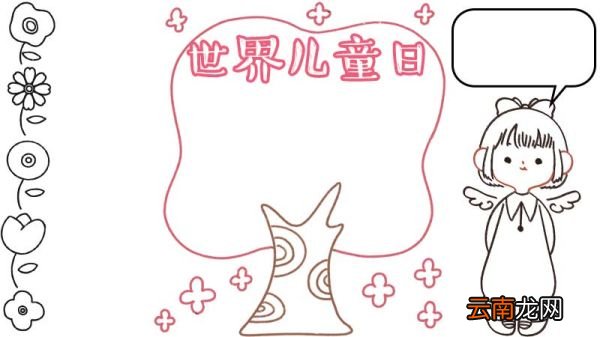 世界儿童日手抄报