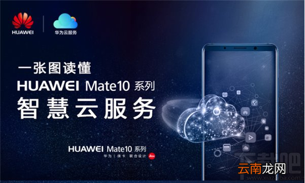 华为Mate10智慧云服务有哪些？华为Mate 10智慧云服务内容