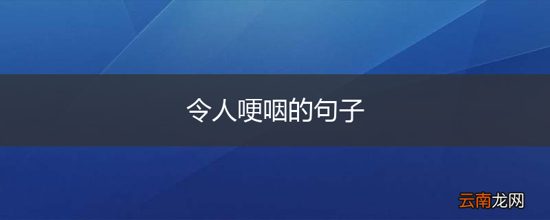 令人哽咽的句子