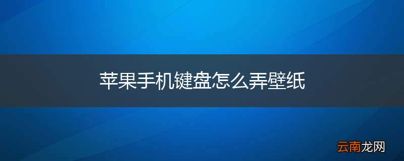 苹果手机键盘怎么弄壁纸