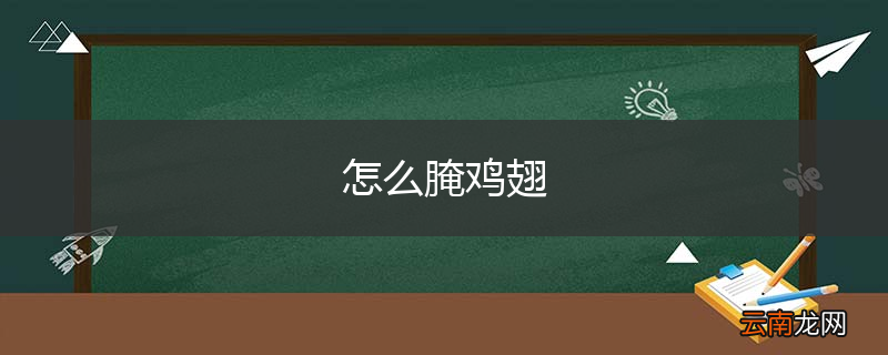 怎么腌鸡翅