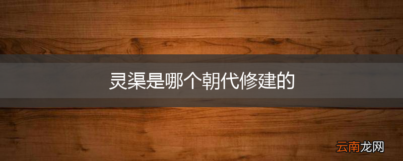 灵渠是哪个朝代修建的