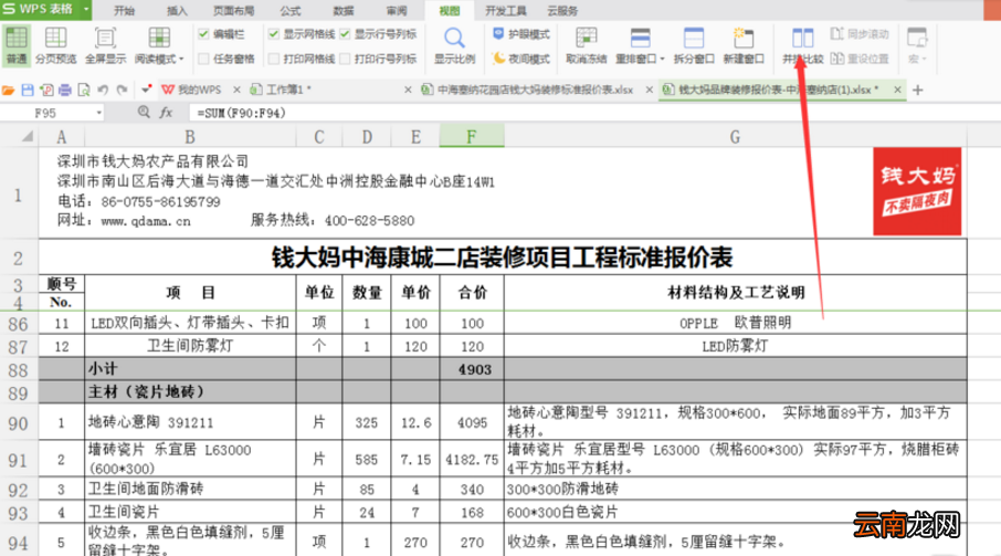 WPS表格中找到并排比较功能具体操作方法