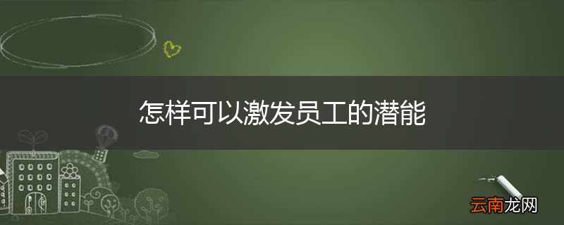 怎样可以激发员工的潜能