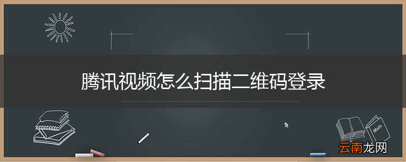 腾讯视频怎么扫描二维码登录