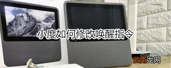 小度如何修改唤醒指令