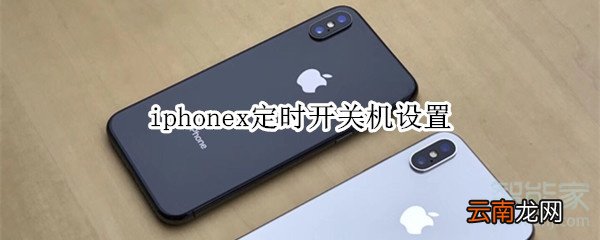 iphonex定时开关机设置