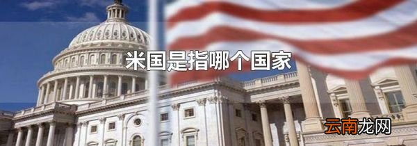 米国是指哪个国家