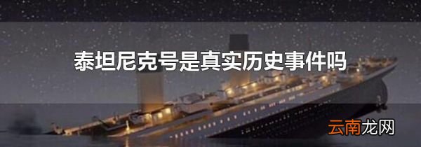 泰坦尼克号是真实历史事件吗