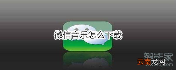 微信音乐怎么下载