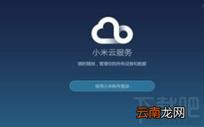 小米云服务怎么使用？小米云服务有什么用？