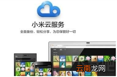 小米云服务怎么使用？小米云服务有什么用？