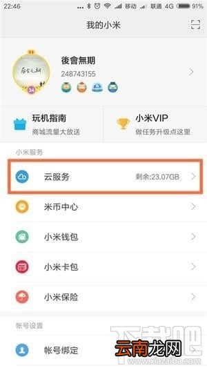 小米云服务怎么使用？小米云服务有什么用？