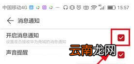 华为商城中将消息通知关掉具体操作方法