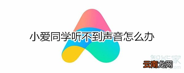 小爱同学听不到声音怎么办?