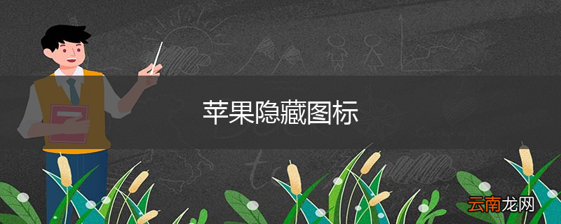 苹果隐藏图标