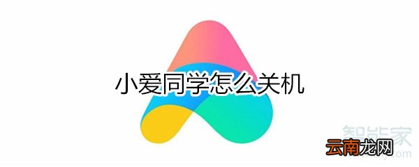 小爱同学怎么关机