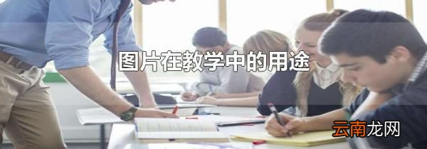 图片在教学中的用途