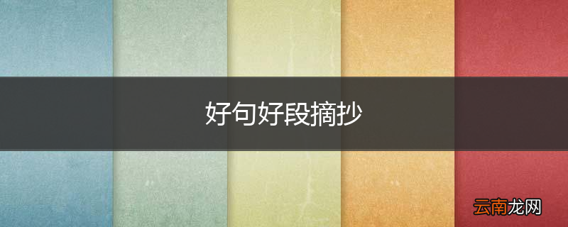好句好段摘抄