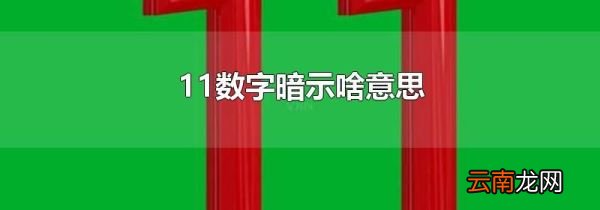11数字暗示啥意思