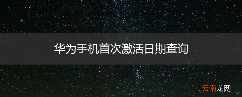 华为手机首次激活日期查询